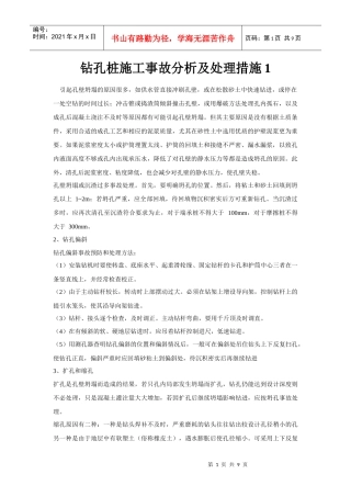 钻孔桩施工事故分析及处理措施1