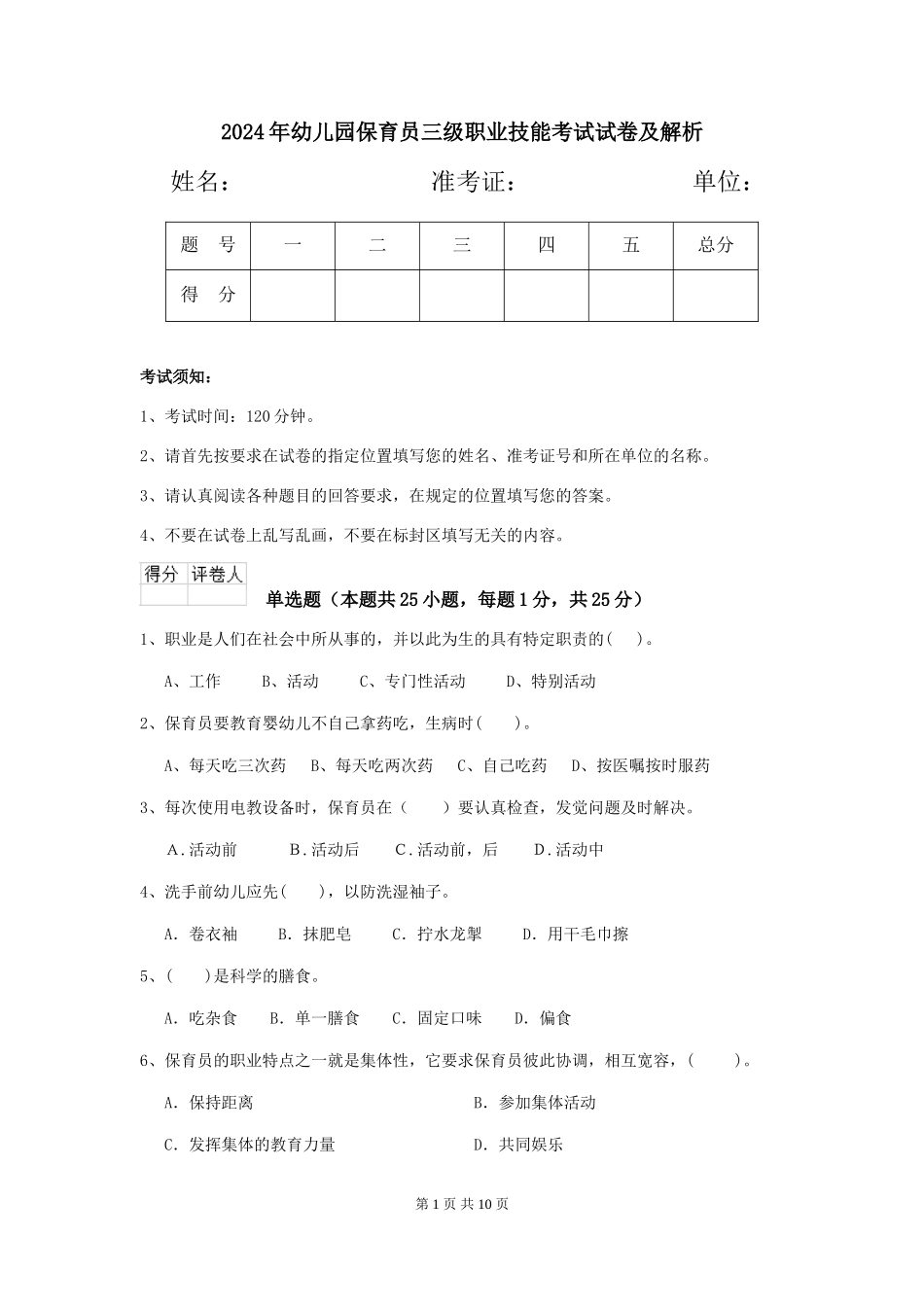 2019年幼儿园保育员三级职业技能考试试卷及解析_第1页