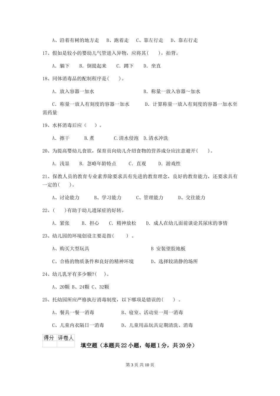 2019年幼儿园保育员三级职业技能考试试卷及解析_第3页