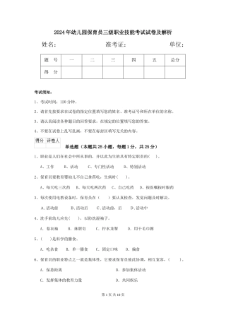 2019年幼儿园保育员三级职业技能考试试卷及解析