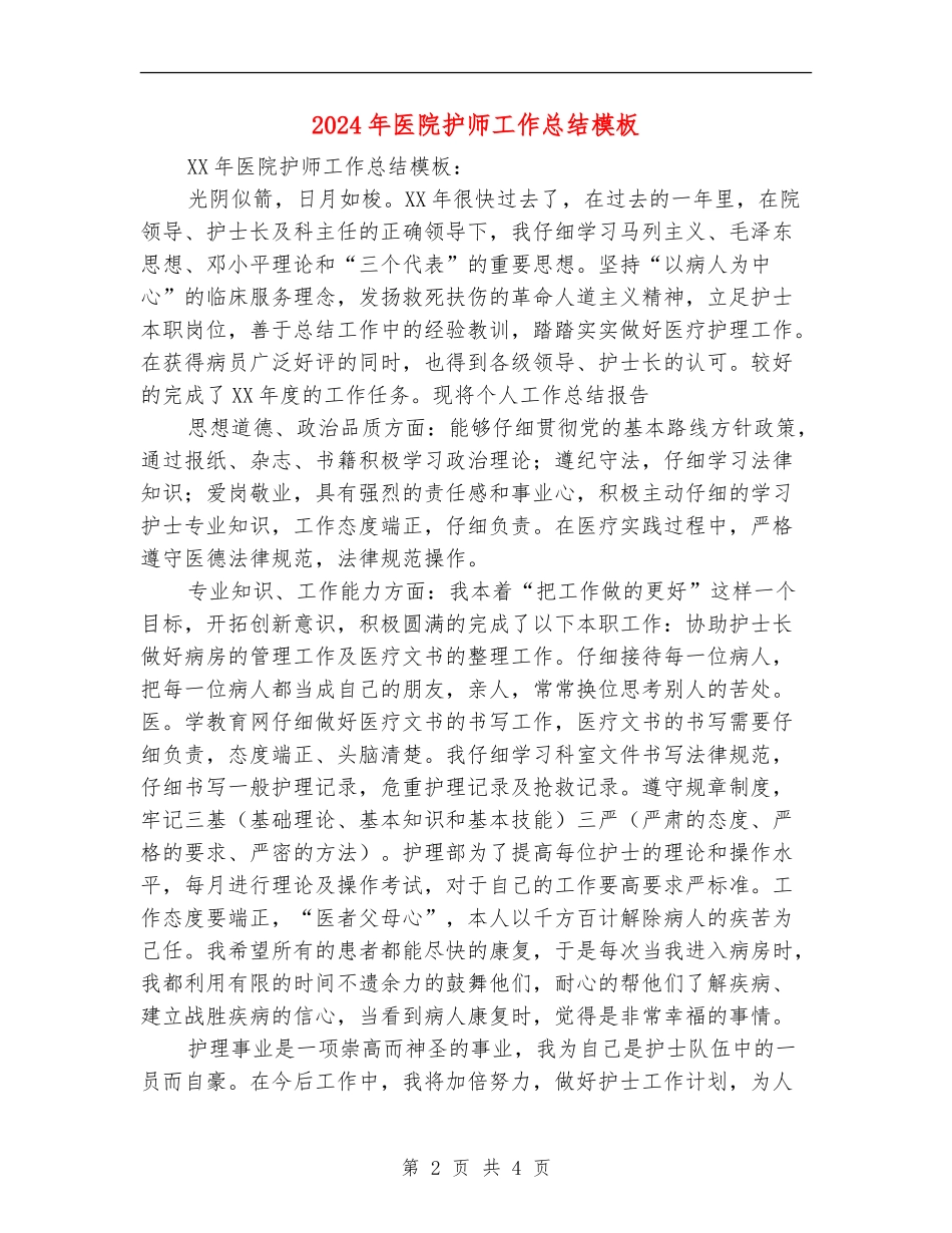 2024年医院护师工作总结模板_第2页