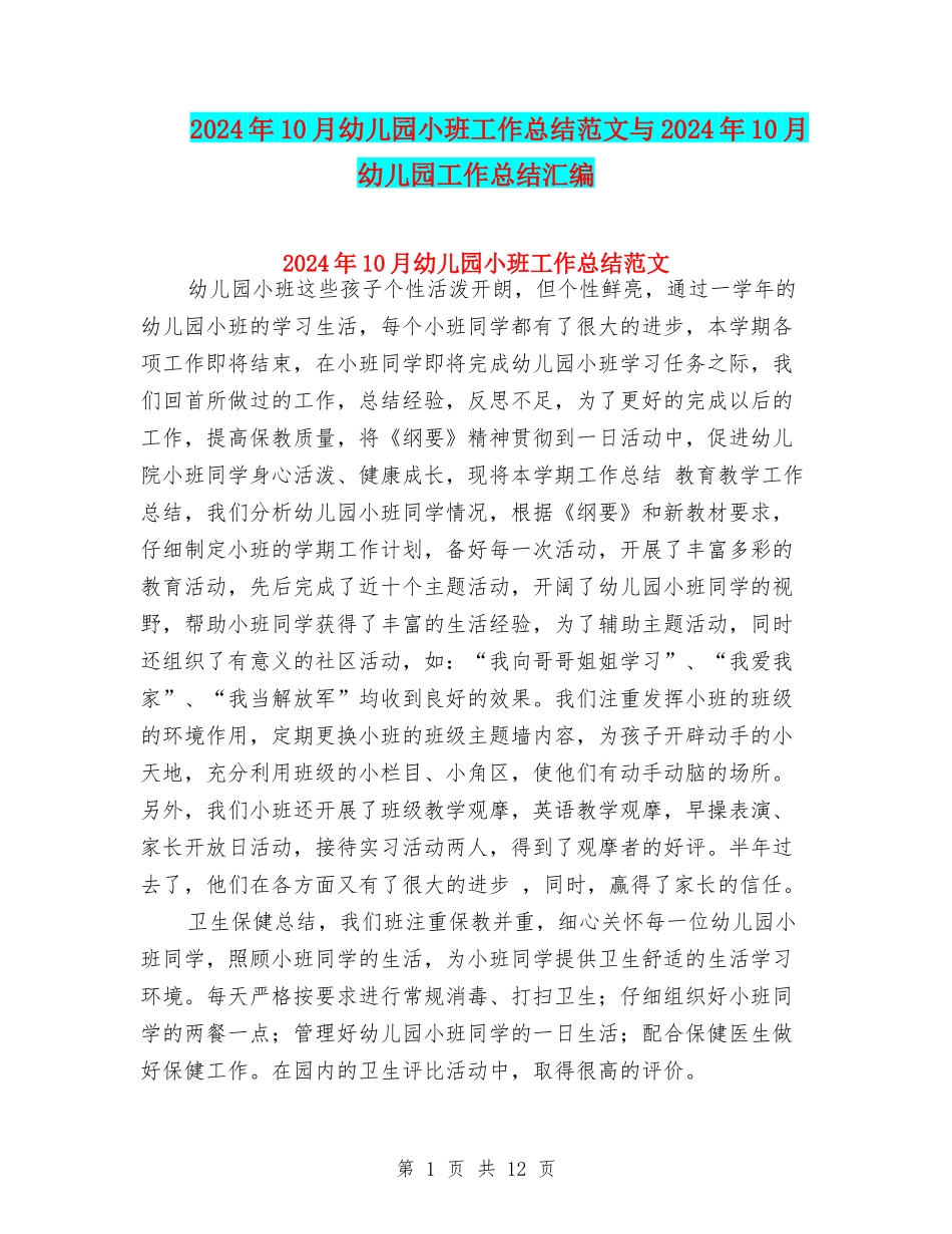 2024年10月幼儿园小班工作总结范文与2024年10月幼儿园工作总结汇编_第1页