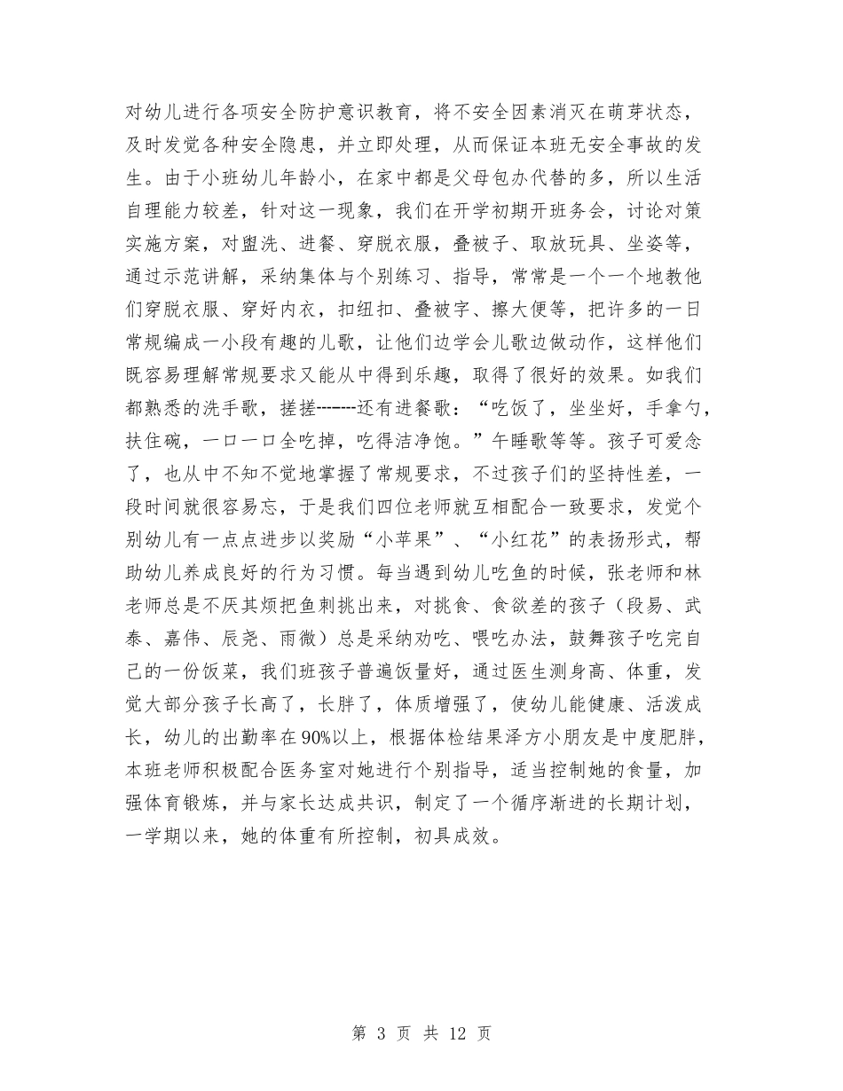 2024年10月幼儿园小班工作总结范文与2024年10月幼儿园工作总结汇编_第3页