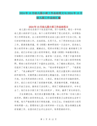 2024年10月幼儿园小班工作总结范文与2024年10月幼儿园工作总结汇编