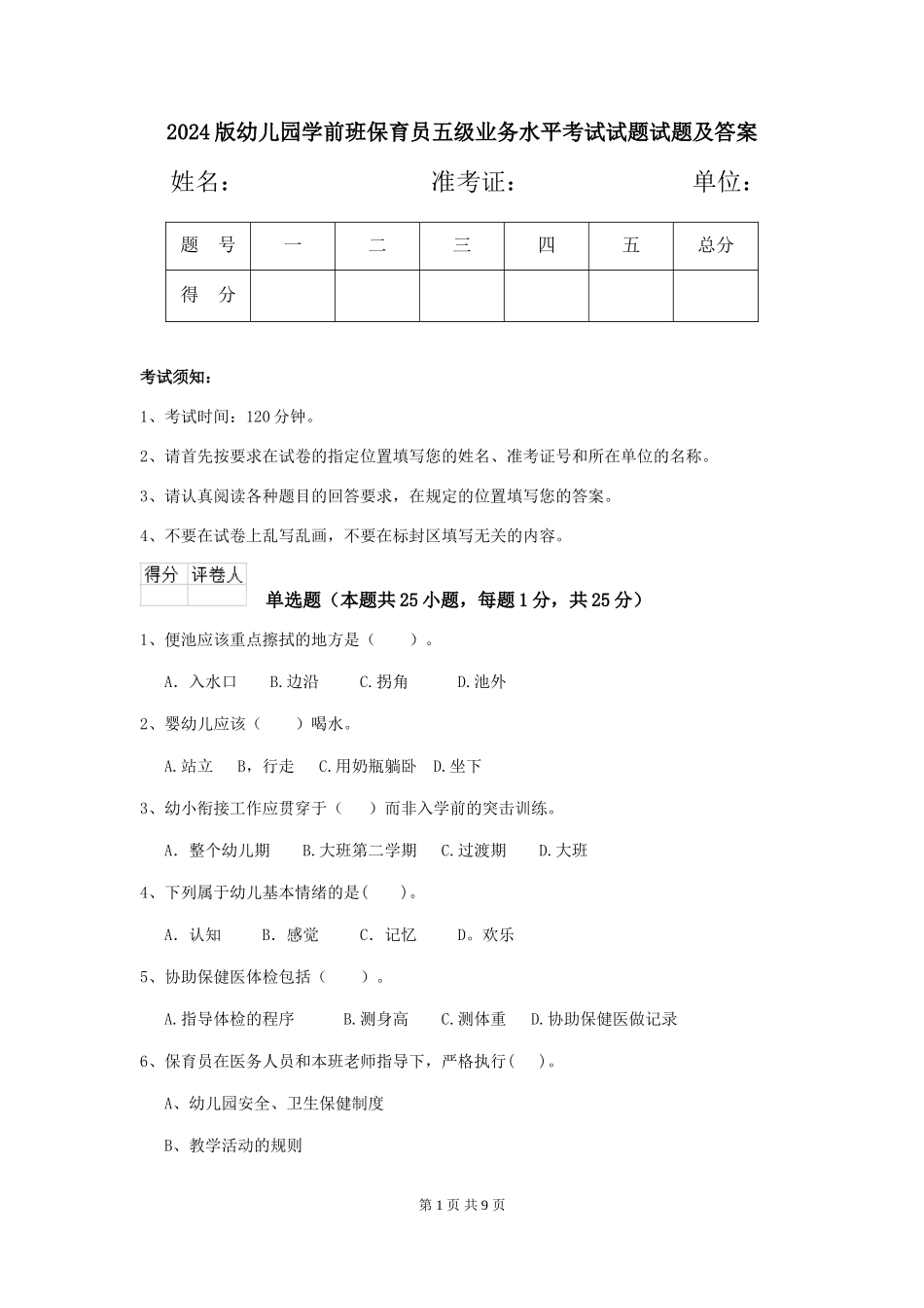 2024版幼儿园学前班保育员五级业务水平考试试题试题及答案_第1页