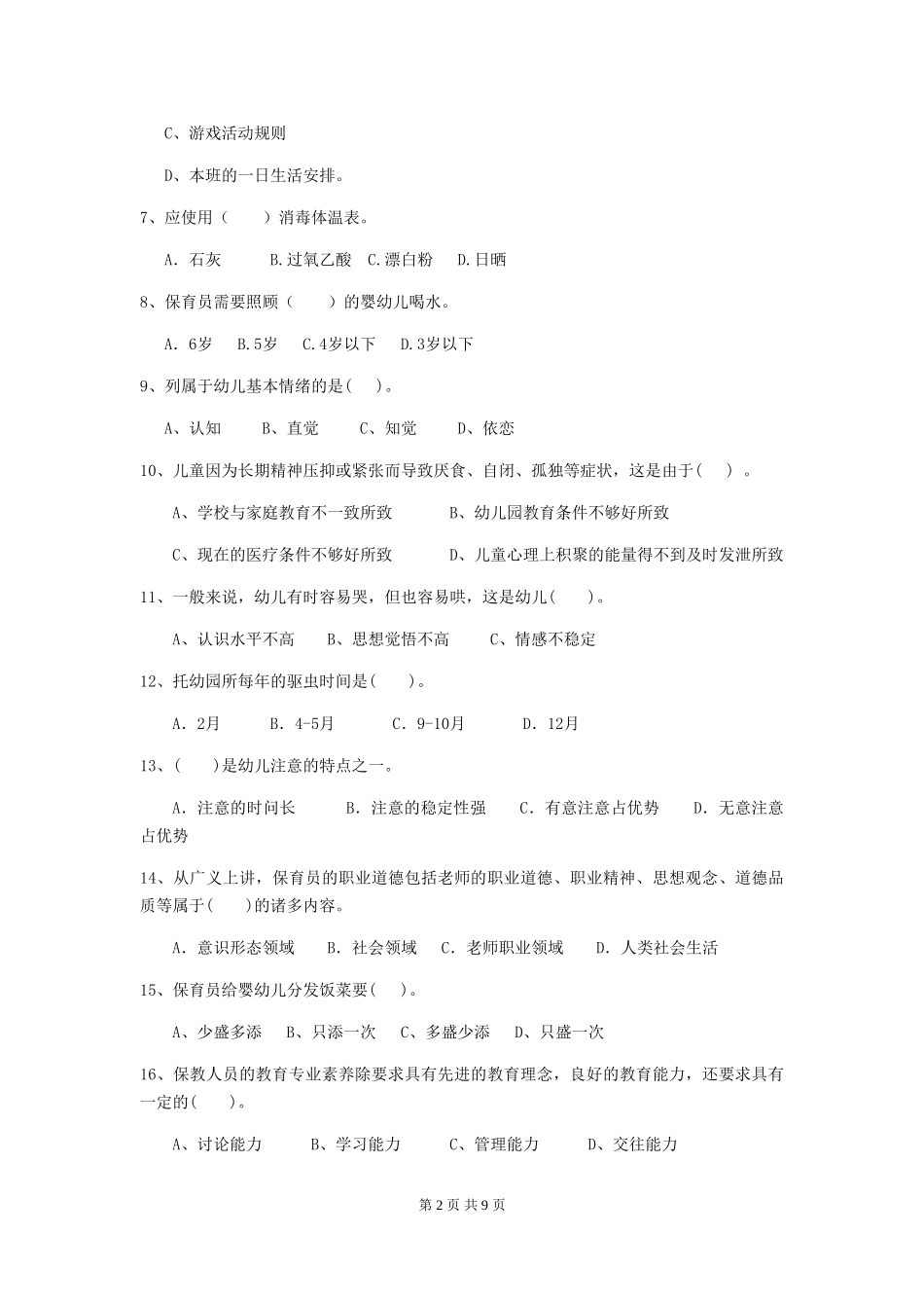 2024版幼儿园学前班保育员五级业务水平考试试题试题及答案_第2页