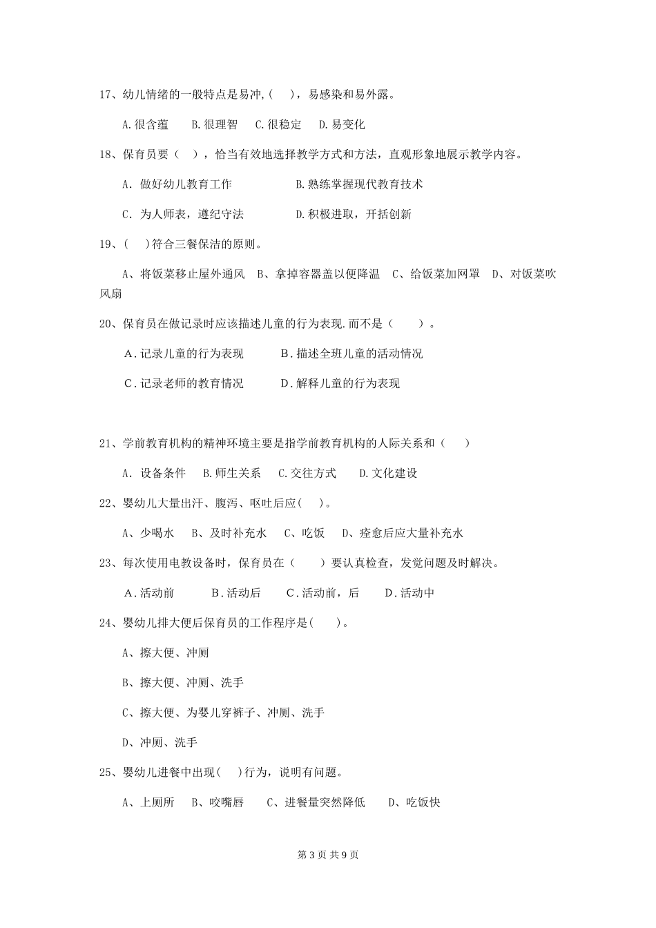 2024版幼儿园学前班保育员五级业务水平考试试题试题及答案_第3页