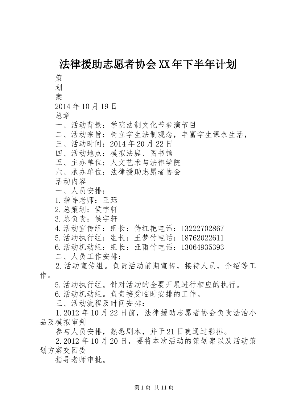 法律援助志愿者协会XX年下半年计划_第1页