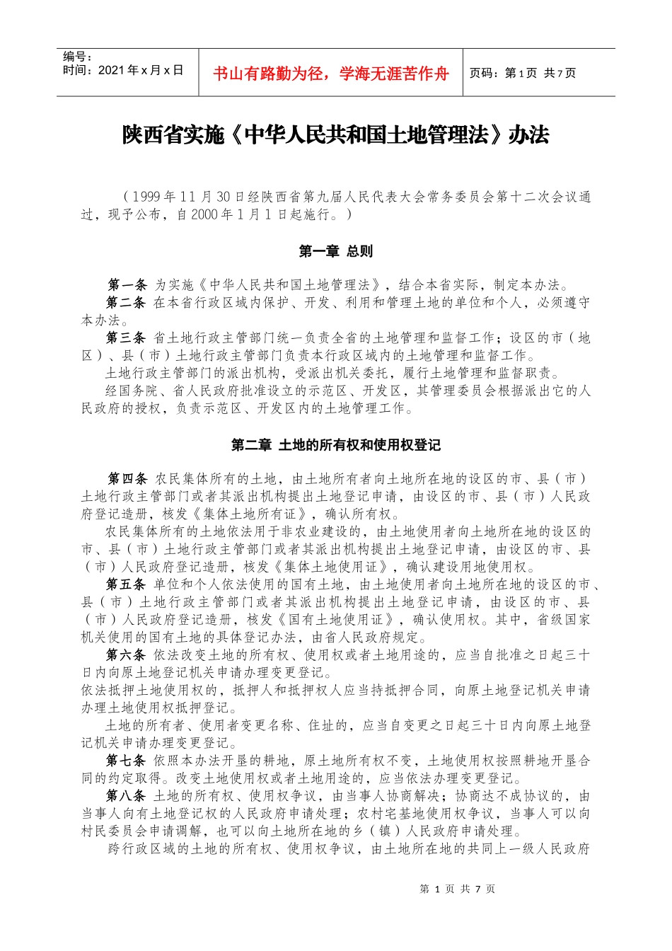 陕西省实施《中华人民共和国土地管理法》办法_第1页