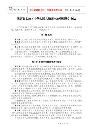 陕西省实施《中华人民共和国土地管理法》办法