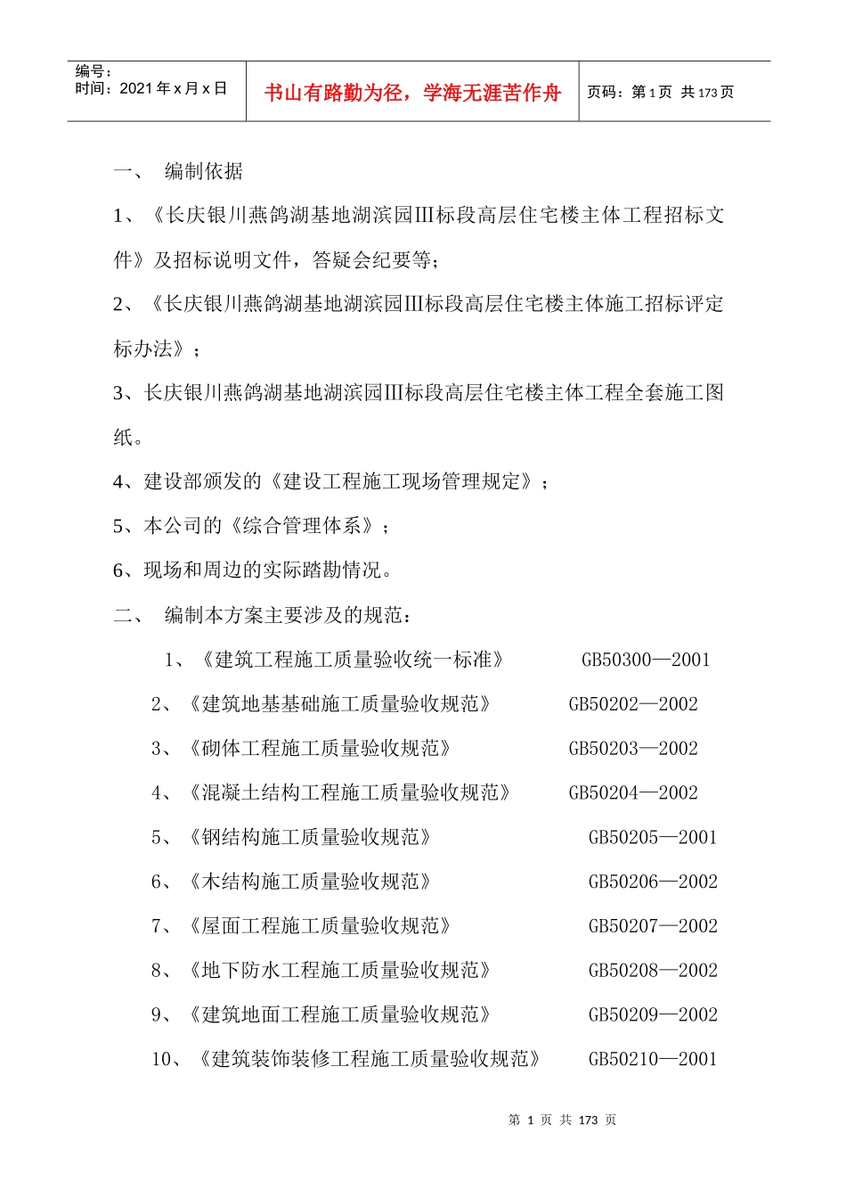 银南建安QG-01#施工组织设计_第1页