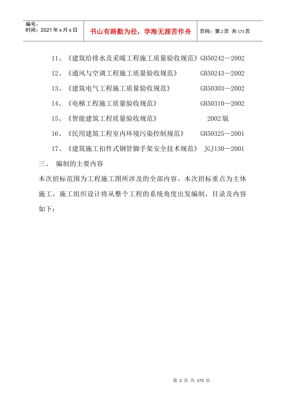 银南建安QG-01#施工组织设计_第2页