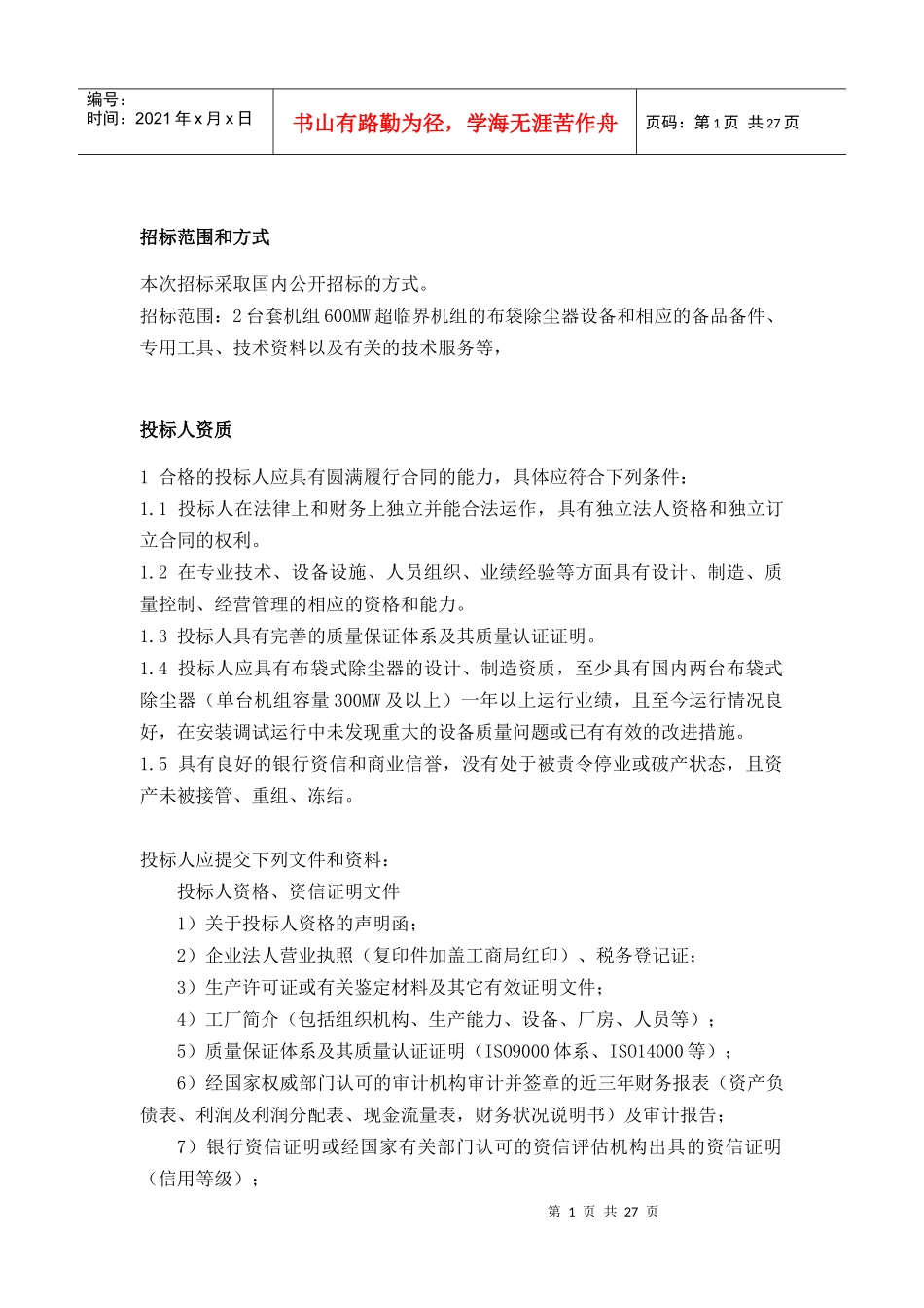 除尘器招标书样板_第1页