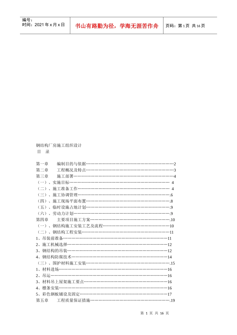 钢结构厂房施工组织设计的编制_第1页
