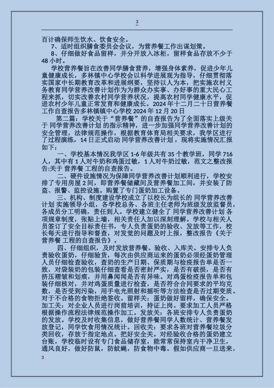 学校关于“营养餐”的自查报告_第3页