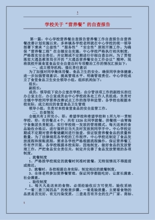 学校关于“营养餐”的自查报告