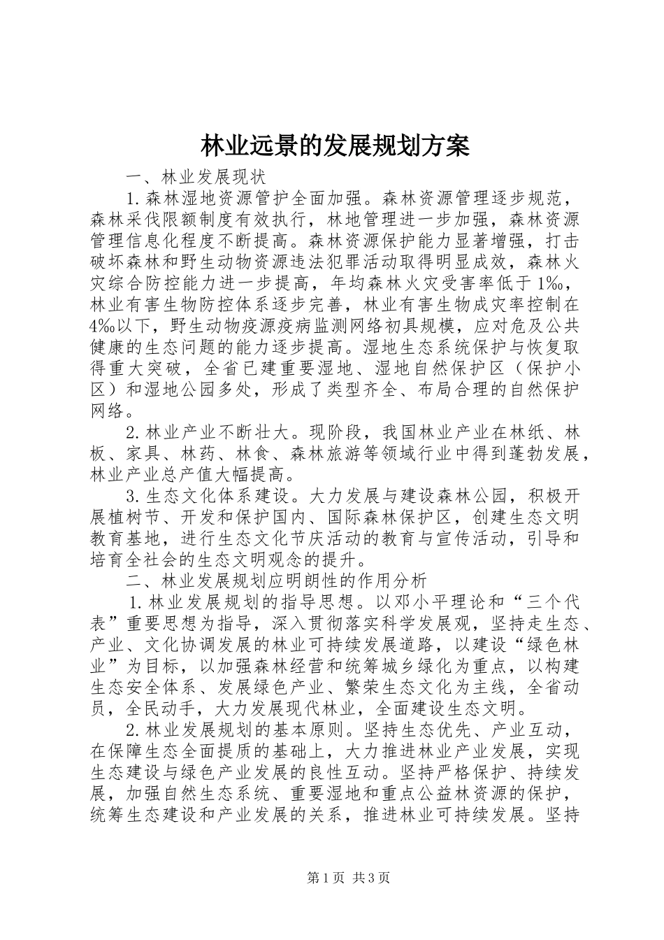林业远景的发展规划方案_第1页