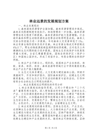 林业远景的发展规划方案