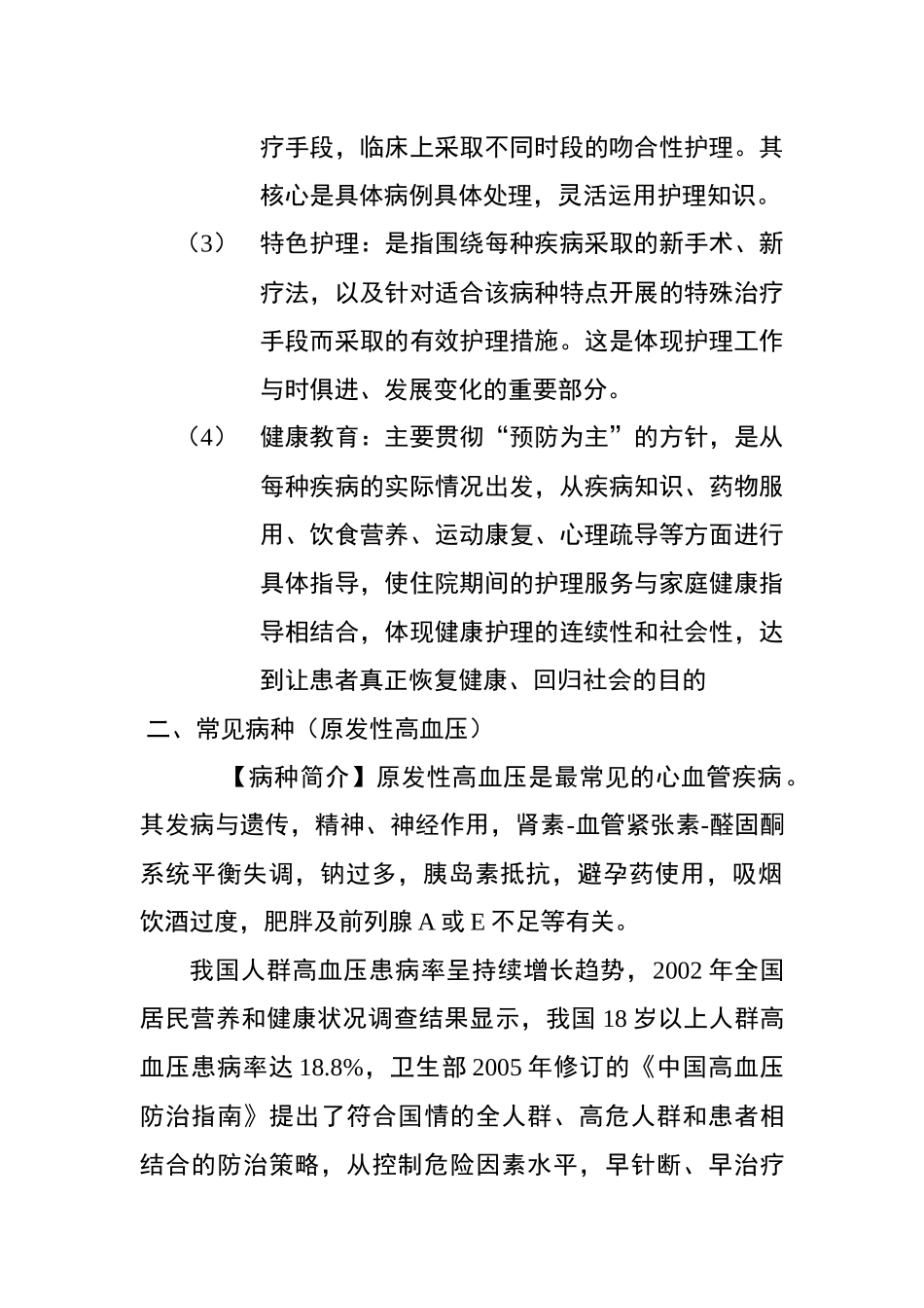 常见病种环节护理模式及其实践_第2页