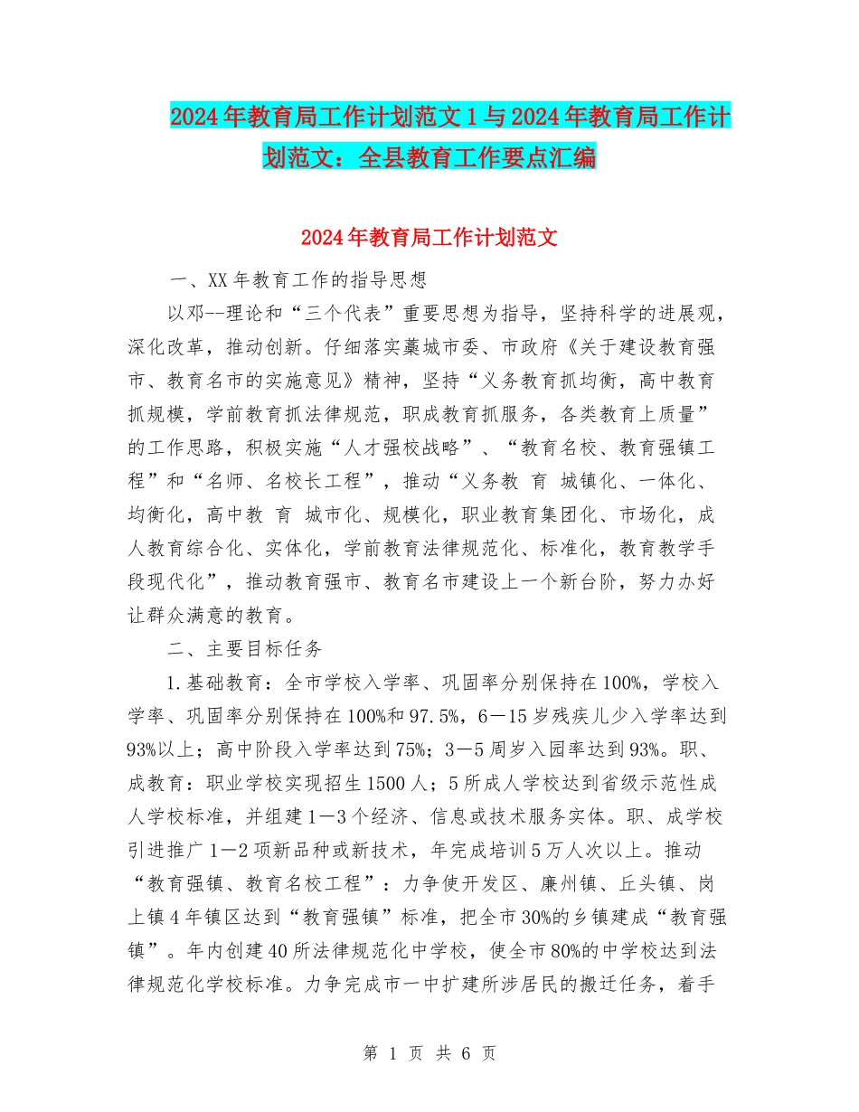 2024年教育局工作计划范文1与2024年教育局工作计划范文：全县教育工作要点汇编_第1页