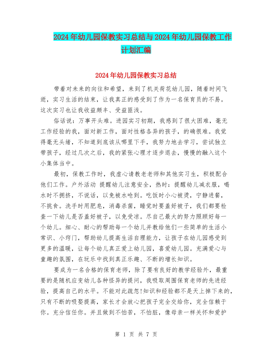 2024年幼儿园保教实习总结与2024年幼儿园保教工作计划汇编_第1页