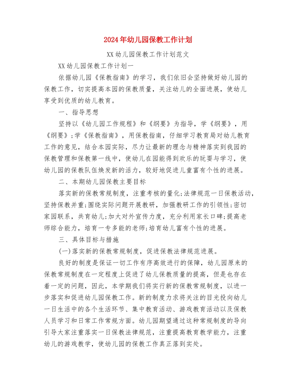 2024年幼儿园保教实习总结与2024年幼儿园保教工作计划汇编_第3页