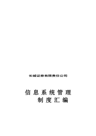 长城证券有限责任公司信息系统管理制度汇编