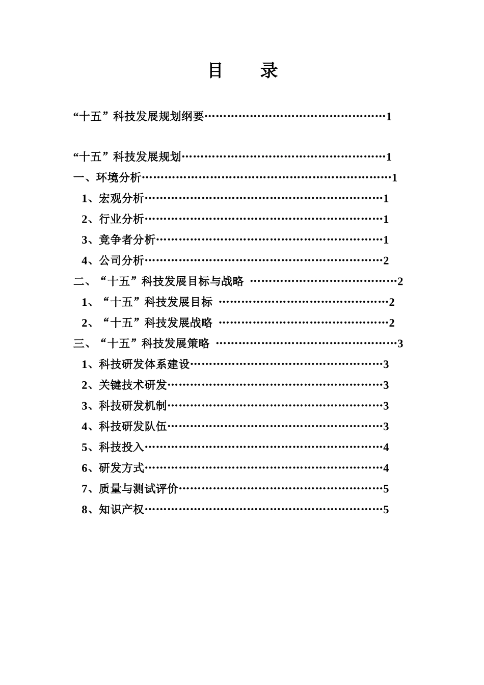 集团十五科技发展规划_第2页