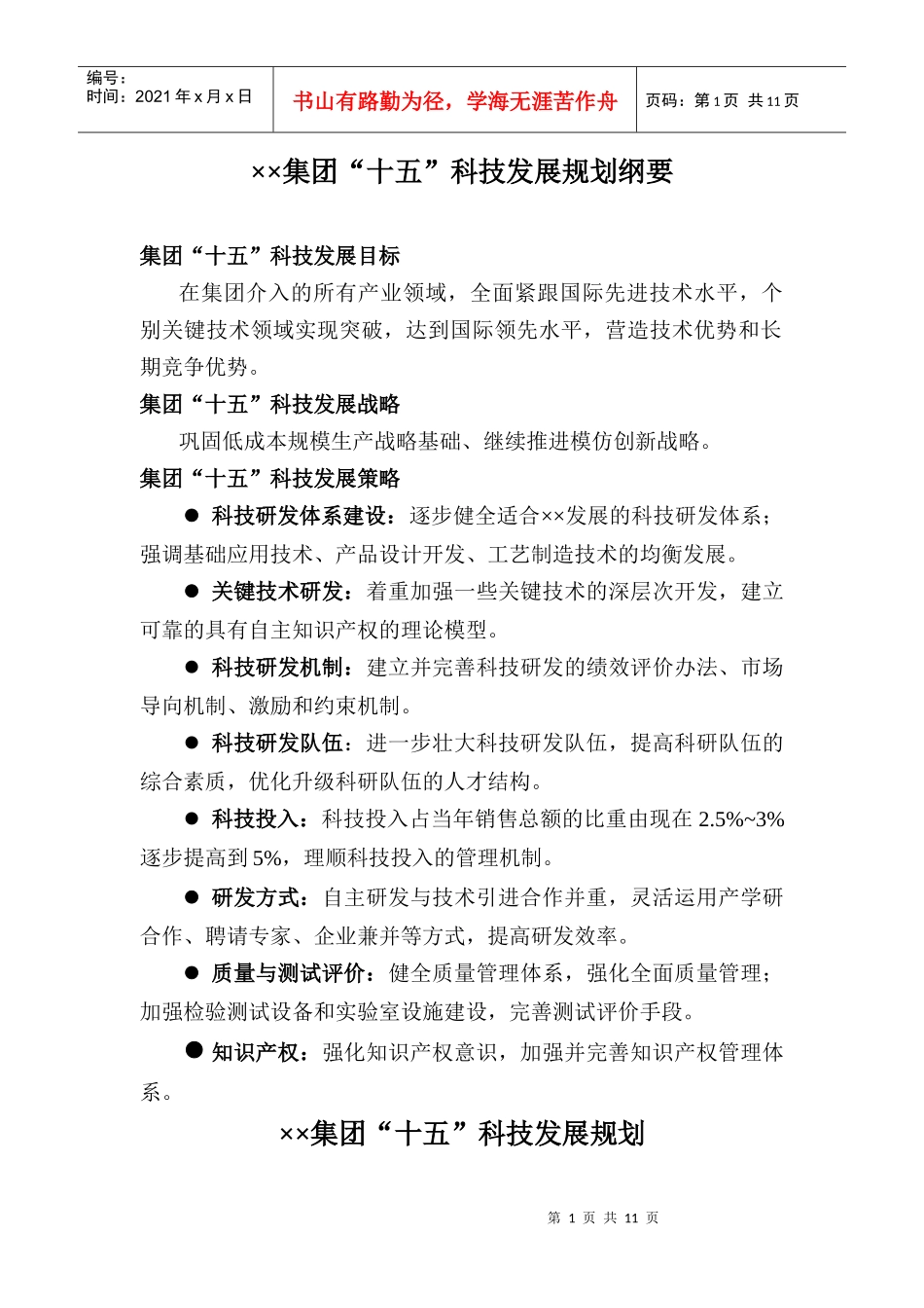 集团十五科技发展规划_第3页