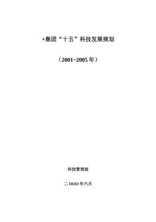 集团十五科技发展规划