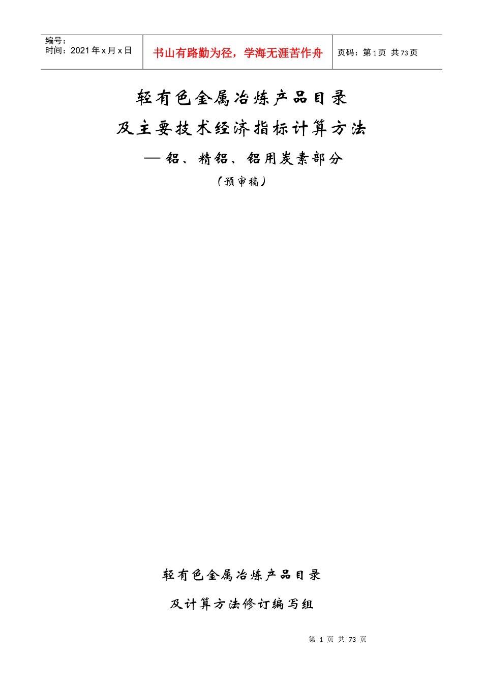 铝行业产品经济指标目录及计算方法_第1页