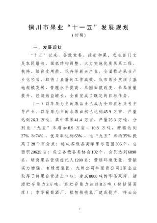 铜川市果业“十一五”发展规划