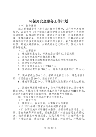 环保局安全服务工作计划