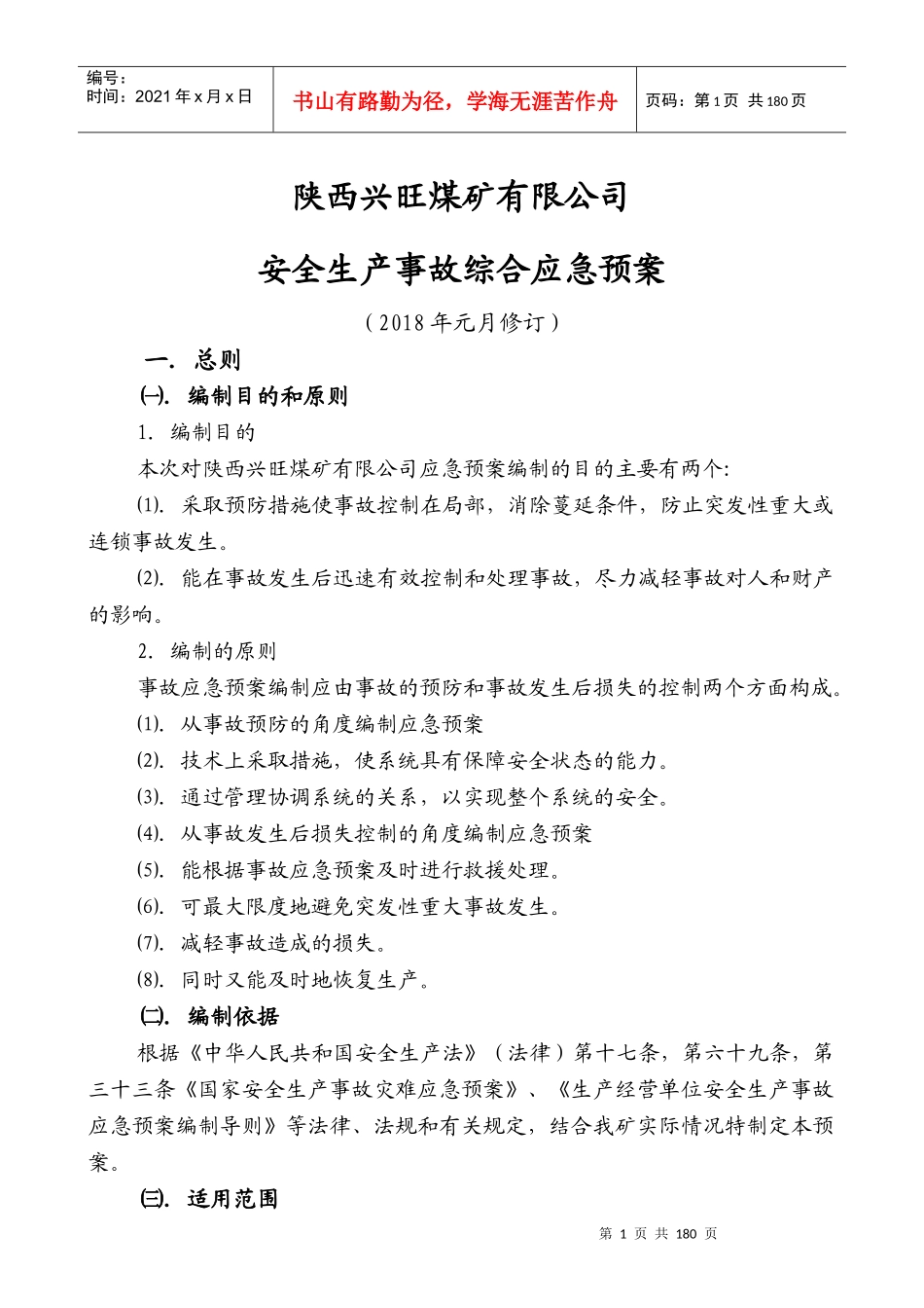 陕西兴旺煤矿有限公司安全生产事故应急预案_第1页