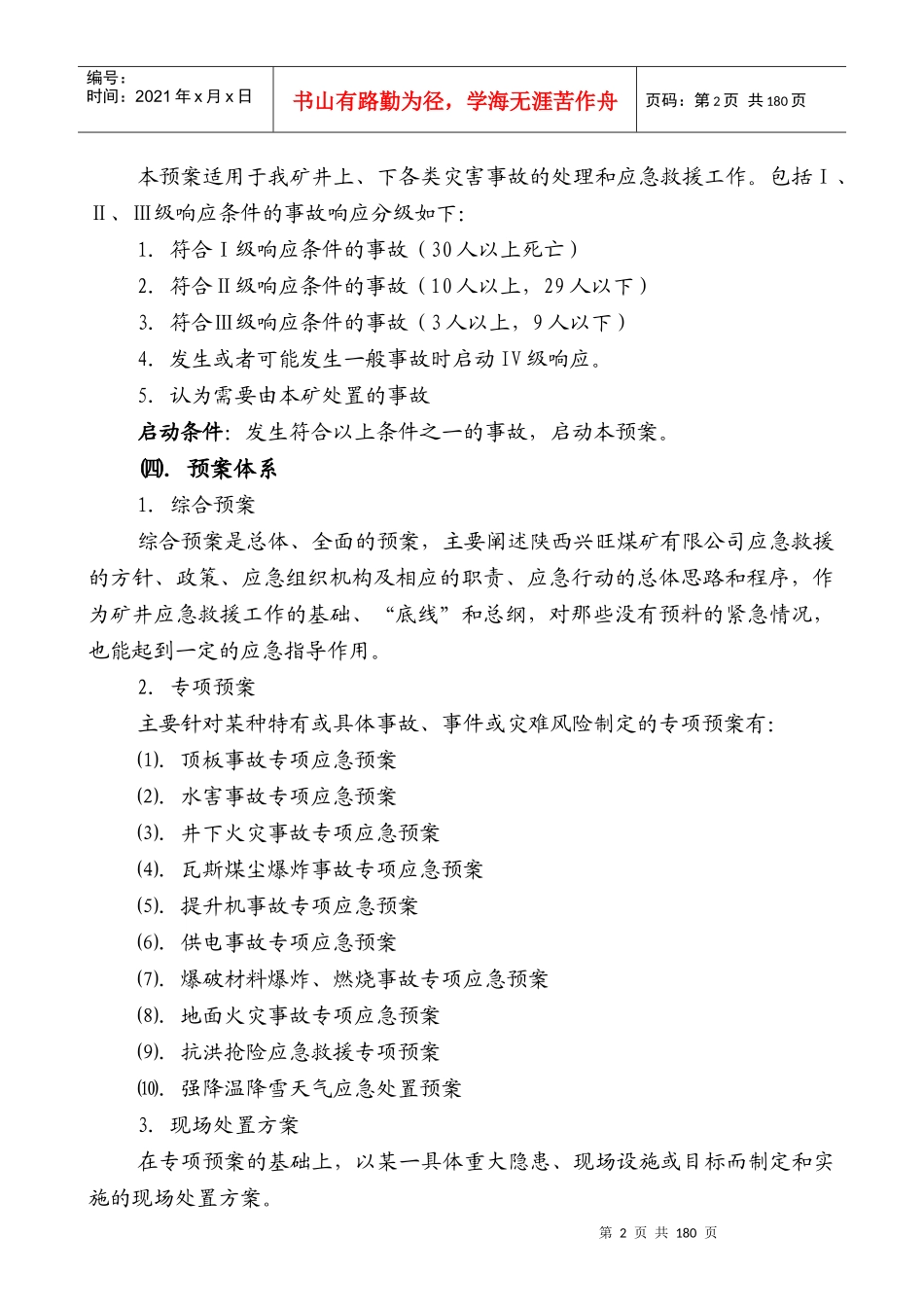 陕西兴旺煤矿有限公司安全生产事故应急预案_第2页