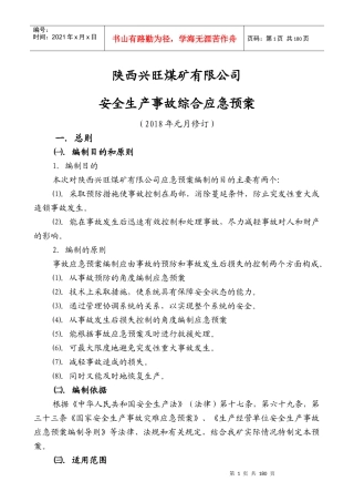陕西兴旺煤矿有限公司安全生产事故应急预案