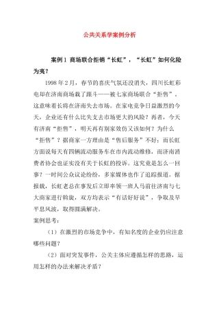 公共关系学的案例分析