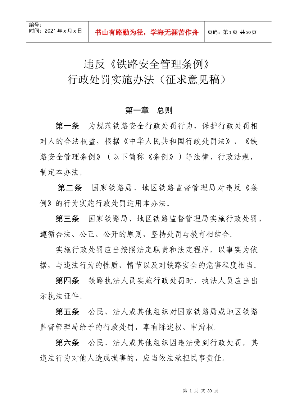 铁路安全管理条例_第1页