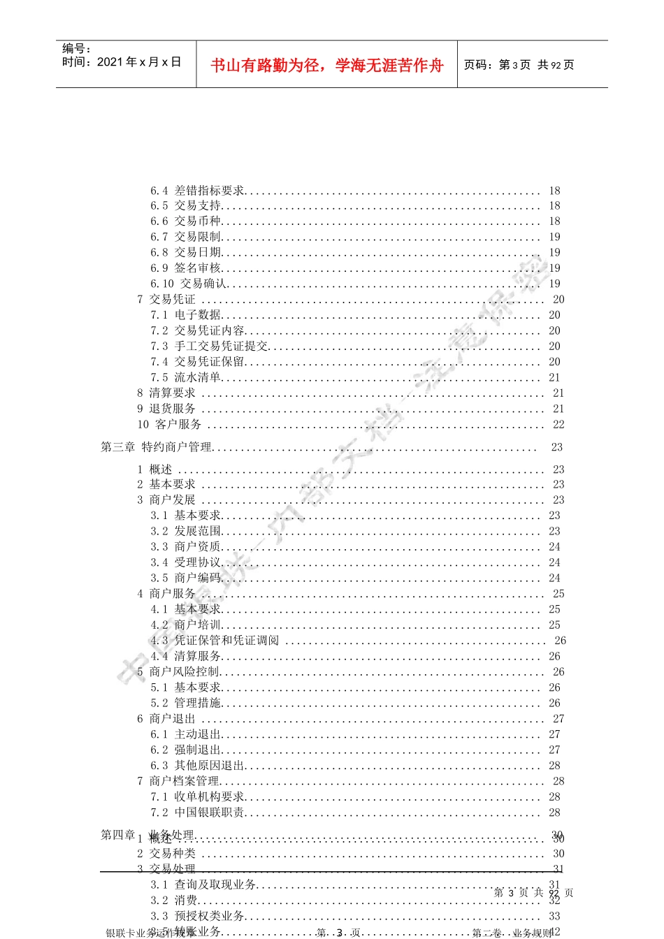 银联卡业务运作规章第二卷业务规则_第3页