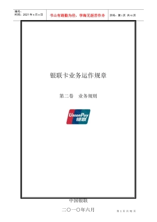 银联卡业务运作规章第二卷业务规则