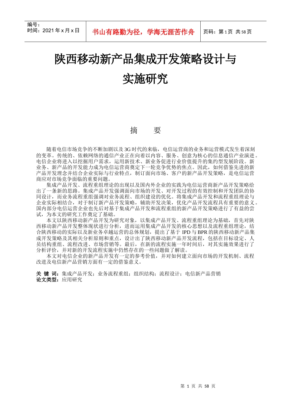 陕西移动新产品集成开发策略设计_第1页