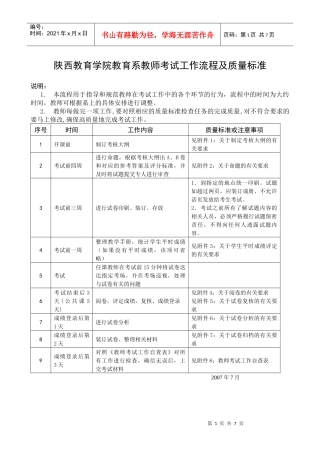 陕西教育学院教育系教师考试工作流程及质量标准