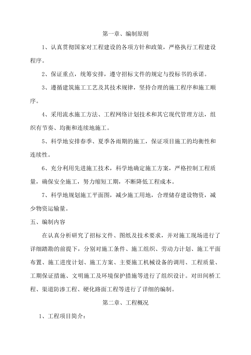 防渗渠施工组织设计_第1页