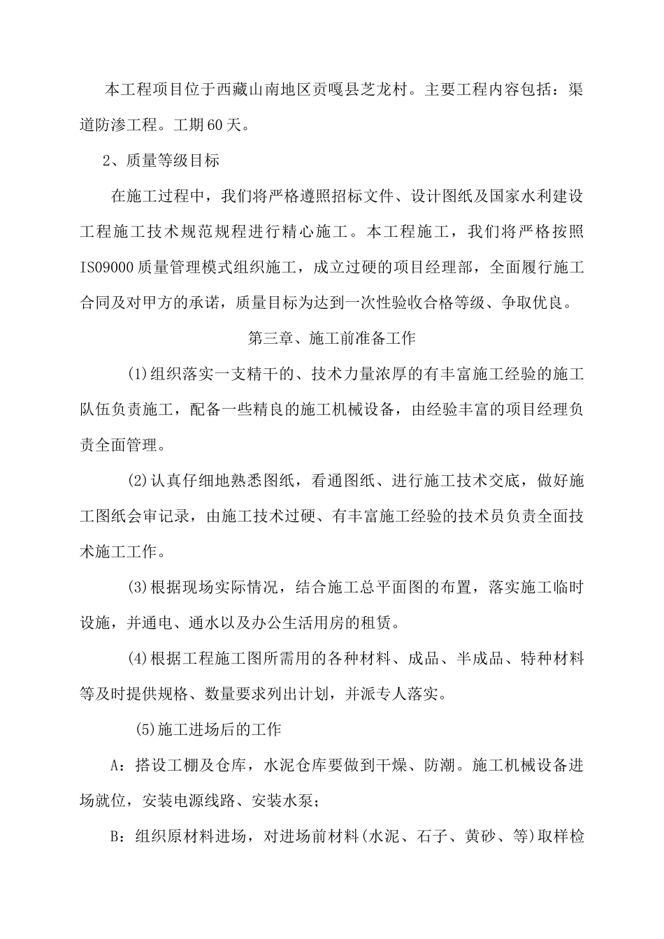 防渗渠施工组织设计_第2页