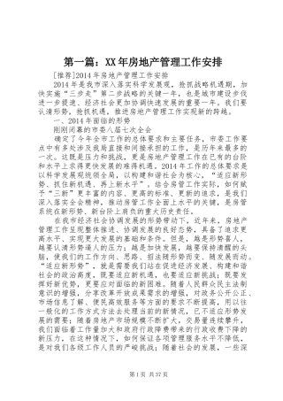 第一篇：XX年房地产管理工作安排