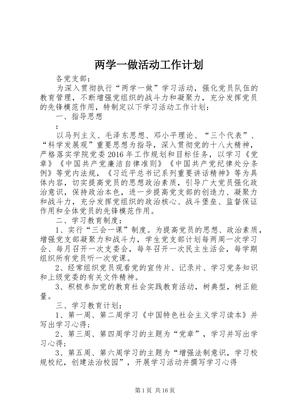两学一做活动工作计划_第1页