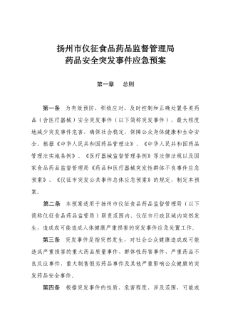 陵县药品安全突发事件应急预案