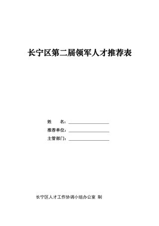 长宁区第二届领军人才推荐表