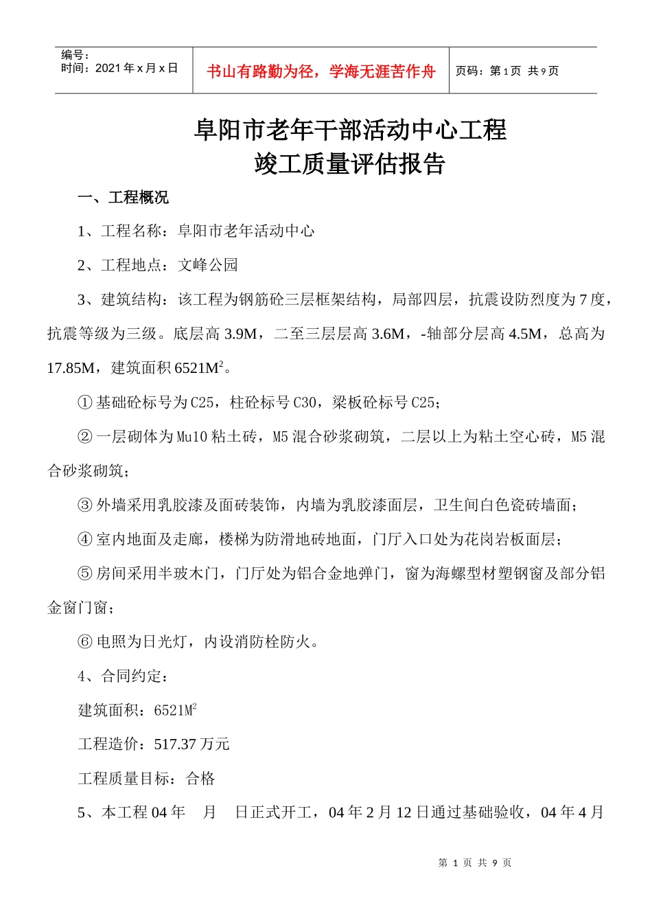 阜阳市老年干部活动中心工程评估竣工_第1页