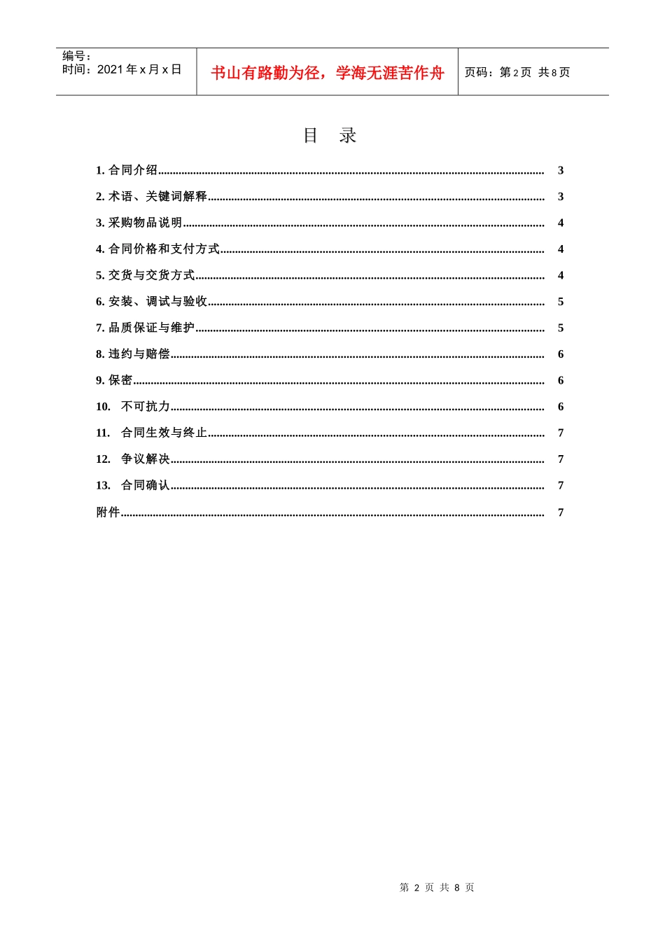 附录Q-8采购合同_第2页